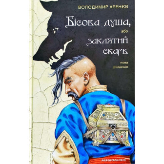 Бісова душа, або заклятий скарб 