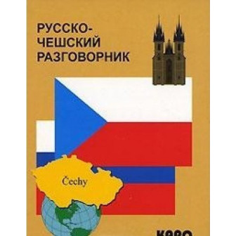 Русско-чешский разговорник