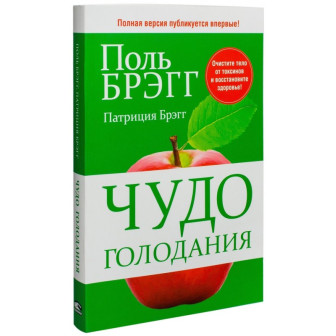 Чудо голодания (м)