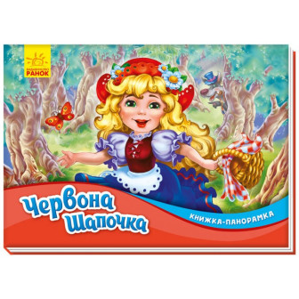 Книжка-панорамка Червона Шапочка 