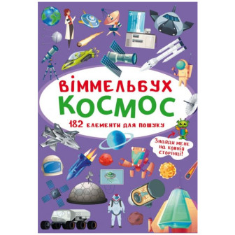 Космос. Віммельбух 