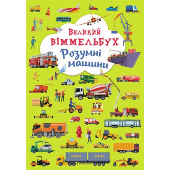 Великий віммельбух. Розумні машини. Книга-картонка 