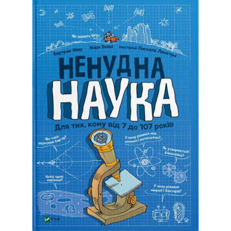 Ненудна наука. Для тих, кому від 7 до 107 років