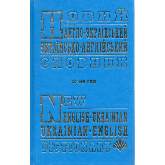 Новий англо-український та укр-англ. словник 60 000 слів