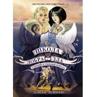 Школа Добра і Зла. Кн.6 Єдиний істинний король (укр)