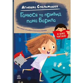 Я вже читаю. Ганюся та привид пана Барила (м)