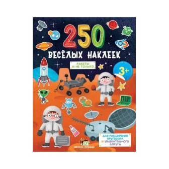 250 веселых наклеек "Ракеты и не только" 