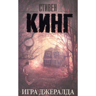 Игра Джералда 