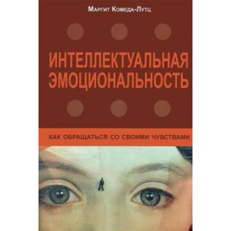 Интеллектуальная эмоциональность (м)
