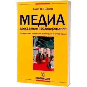 Медиа. Адекватное публицирование (м)