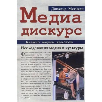 Медиа-дискурс. Анализ медиа-текстов (м)