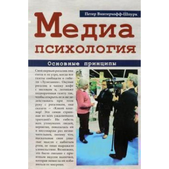 Медиапсихология. Основные принципы (м)