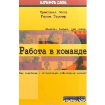 Работа в команде. Как подобрать и организовать эффективную команду