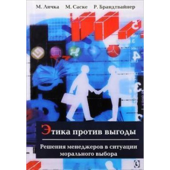 Этика против выгоды (м)
