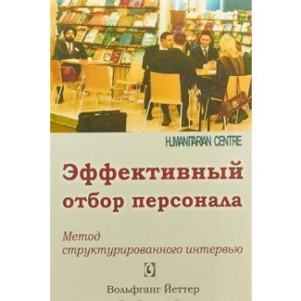 Эффективный отбор персонала (м)