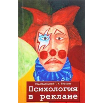 Психология в рекламе (м)