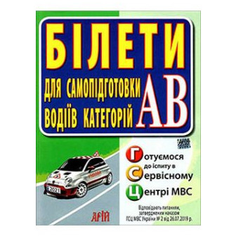 Білети. Для самопідготовки водіїв категорій АВ + дорожні знаки. Курс підготовки водія (комплект) (м)