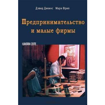 Предпринимательство и малые фирмы
