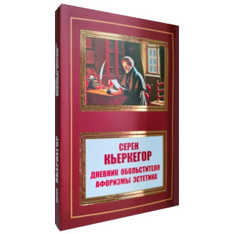 Дневник обольстителя. Афоризмы. Эстетика (м)