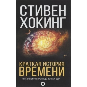 Краткая история времени (м)