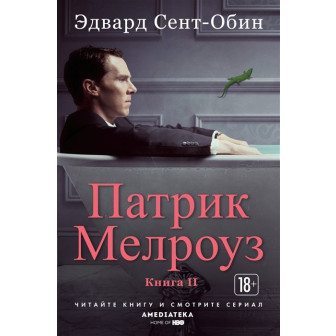 Патрик Мелроуз. Книга 2