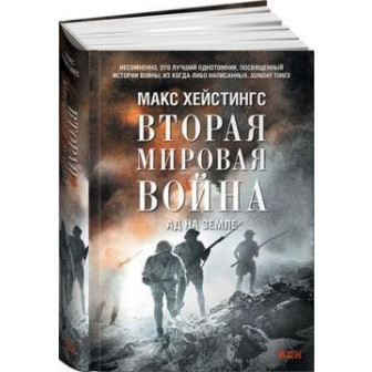 Вторая мировая война. Ад на земле 