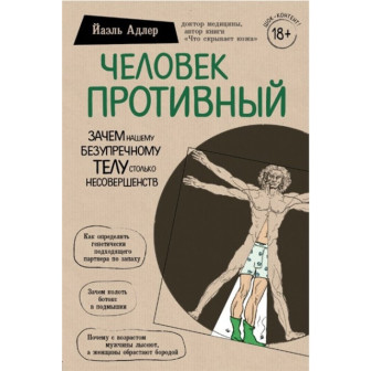Человек противный (м) 