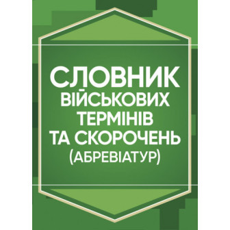 Словник військових термінів