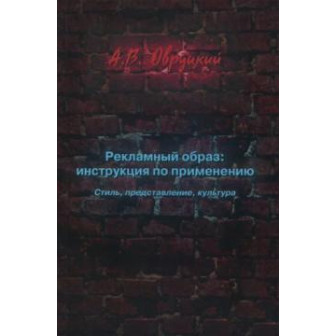 Рекламный образ. Инструкция по применению (м)