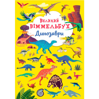 Великий віммельбух. Динозаври