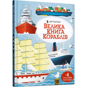 Велика книга кораблів (+4 велетен.розгортки)