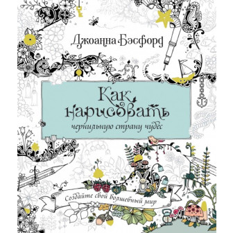 Как нарисовать чернильную страну чудес. Раскраска -антистресс 