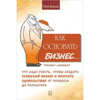 Как основать бизнес (м)