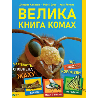 Велика книжка комах 