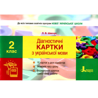 НУШ. Діагностичні картки з української мови. 2 клас (гориз,м)