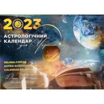 Астрологічний календар для України на 2023 рік (м)