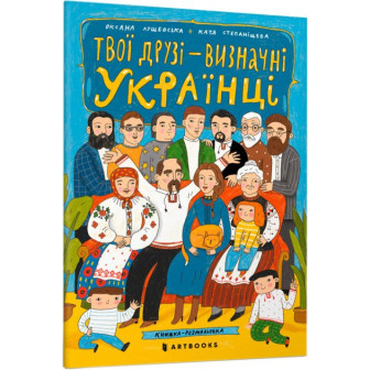 Твої друзі – визначні українці. Книжка-розмальовка (м)