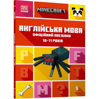 Minecraft. Англійська мова. Офіційний посібник. 10-11 років (м)