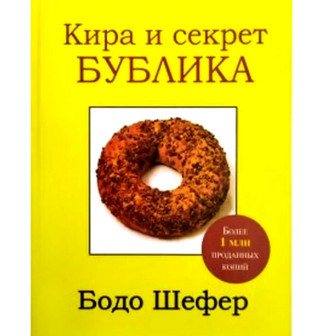 Кира и секрет Бублика (м)