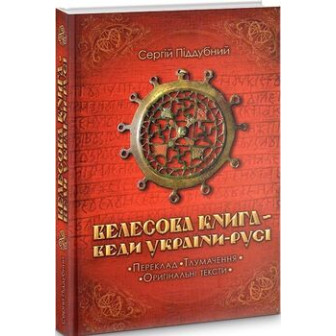 Велесова книга-Веди України-Русі