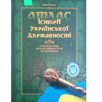 Атлас  історії української державності