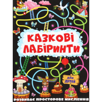 Казкові лабіринти. Графітова  (м)