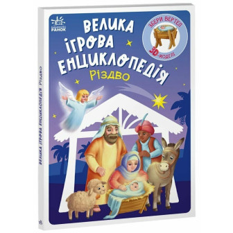 Велика ігрова енциклопедія. Різдво
