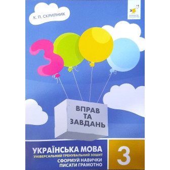 3000 вправ та завдань, Українська мова 3 кл 