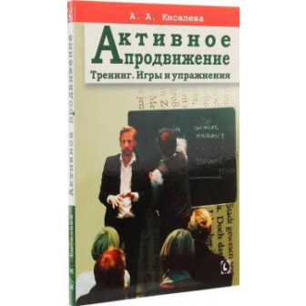 Активное продвижение. Тренинг. Игры и упражнения (м)