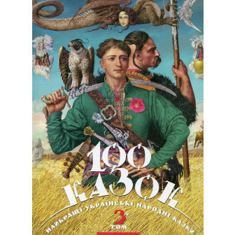 100 казок. Том 3 
