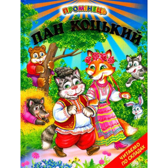  Пан Коцький 