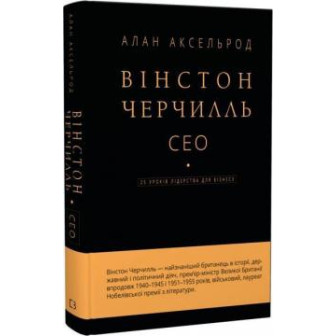 Вінстон Черчилль 
