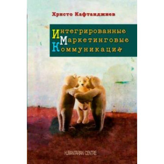 Интегрированные маркетинговые коммуникации (м)