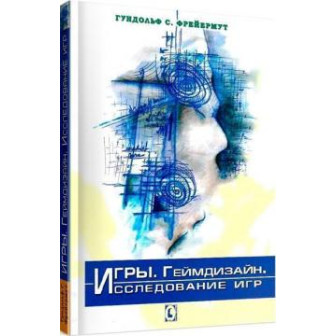 Игры. Геймдизайн. Исследование игр (м)